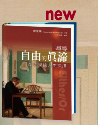 追尋自由的真諦：祈克果論人生抉擇