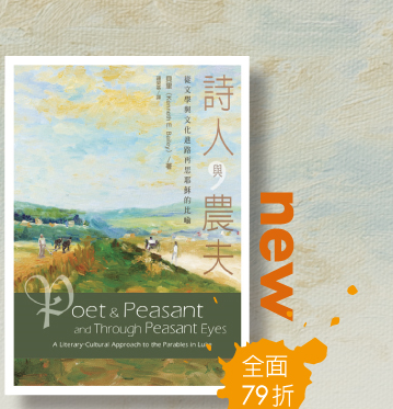 詩人與農夫：從文學與文化進路再思耶穌的比喻