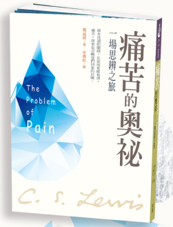 痛苦的奧祕：一場思辨之旅