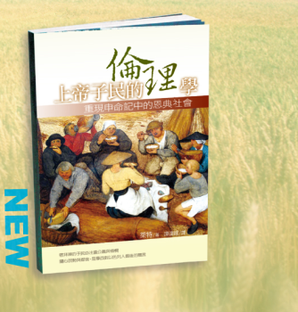 上帝子民的倫理學：重現申命記中的恩典社會