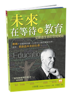 未來在等待的教育