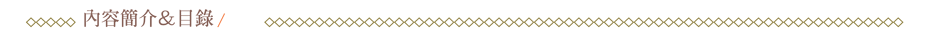 內容簡介＆目錄