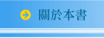 關於本書