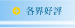 各界好評