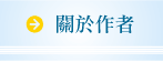 關於作者
