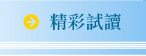 精彩試讀