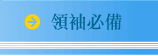 領袖必備