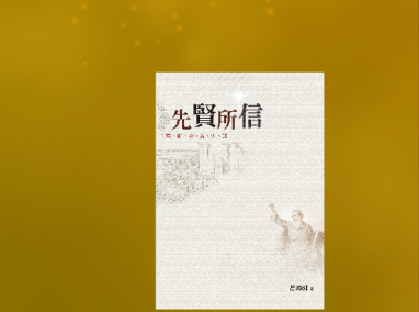 先賢所信