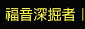 福音深掘者