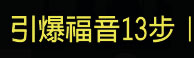 引爆福音13步