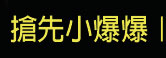 搶先小爆爆