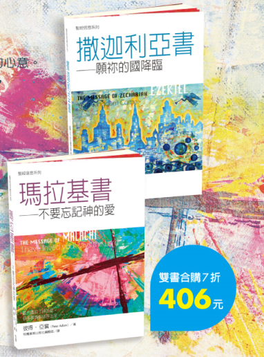 聖經信息系列：撒加利亞書+瑪拉基書