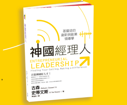 神國經理人——基督徒的創新與創業領導學