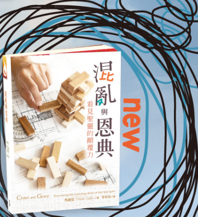 混亂與恩典：看見聖靈的顛覆力