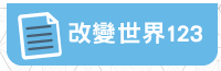 改變世界123