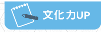 文化力UP