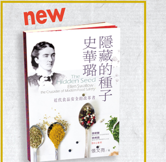 隱藏的種子──史華璐：近代食品安全的改革者