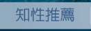 知性推薦