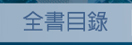 全書目錄