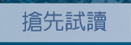 搶先試讀