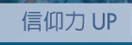 信仰力UP