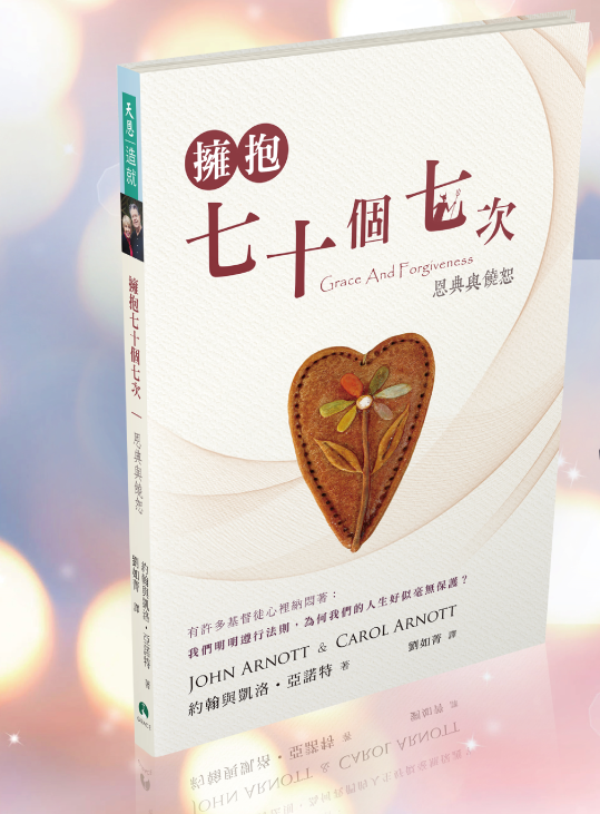 擁抱七十個七次:恩典與饒恕