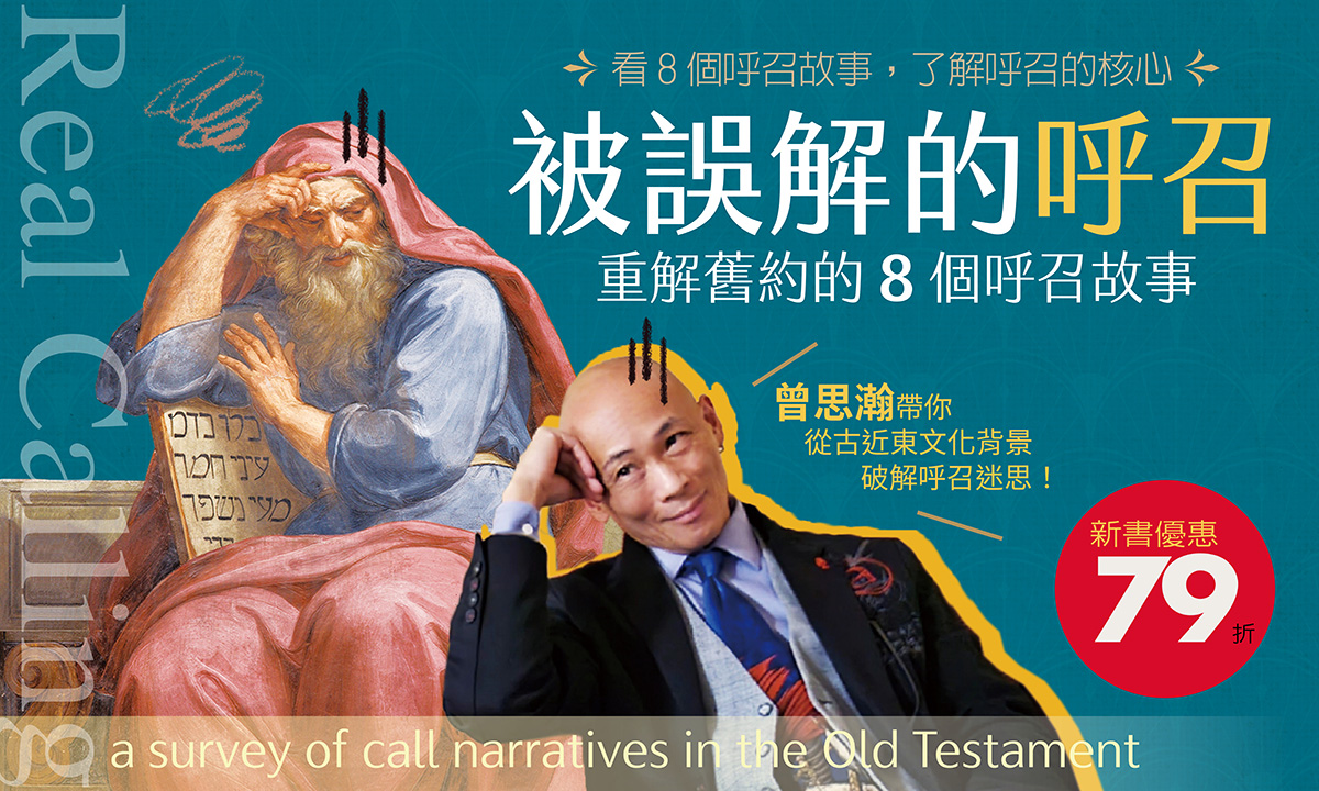 被誤解的呼召：重解舊約的8個呼召故事