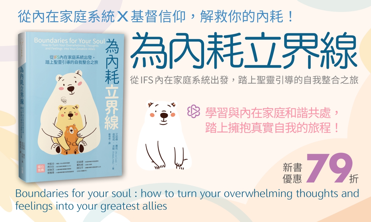 為內耗立界線:從IFS內在家庭系統出發,踏上聖靈引導的自我整合