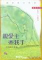 親愛主,牽我手--認識禱告真義