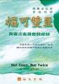 福可雙至--我兩次走過癌的深谷