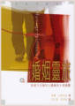 婚姻靈旅