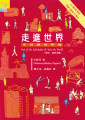走進世界－生活就是佈道