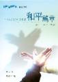 和平篇章--禱告.抵抗.群體