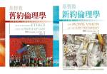 基督教舊約倫理學+基督教新約倫理學