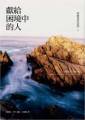 獻給困境中的人--耶穌愛的話語