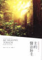主的醫治妙手--耶穌愛的話語2