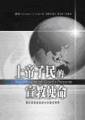 上帝子民的宣教使命