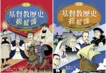 基督教歷史輕鬆讀