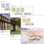 聖經信息系列(箴言+傳道書+雅歌)