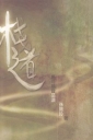 棧道：馬可福音品讀