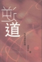 逆道：路加福音品讀