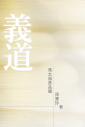 義道：馬太福音品讀