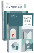 完全門徒訓練教材2.0套書