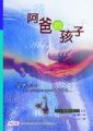阿爸的孩子
