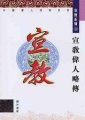 宣教偉人略傳