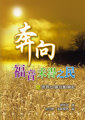 奔向福音未得之民--宣教心靈互動筆記