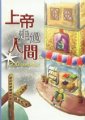 上帝走過人間