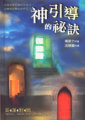 神引導的祕訣