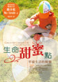 生命甜蜜點--平庸生活的解藥