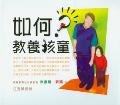 如何教養孩童(10片) CD